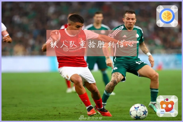 铁人队重拾胜利信心