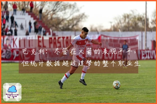 巴克利：尽管在火箭的表现平平，但统计数据超过追梦的整个职业生涯