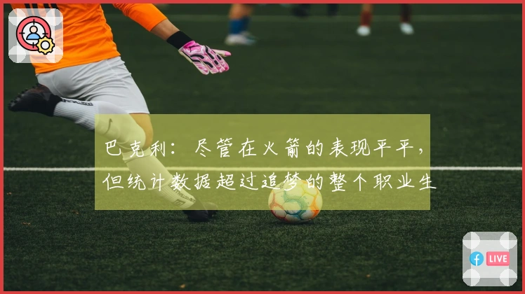 巴克利：尽管在火箭的表现平平，但统计数据超过追梦的整个职业生涯