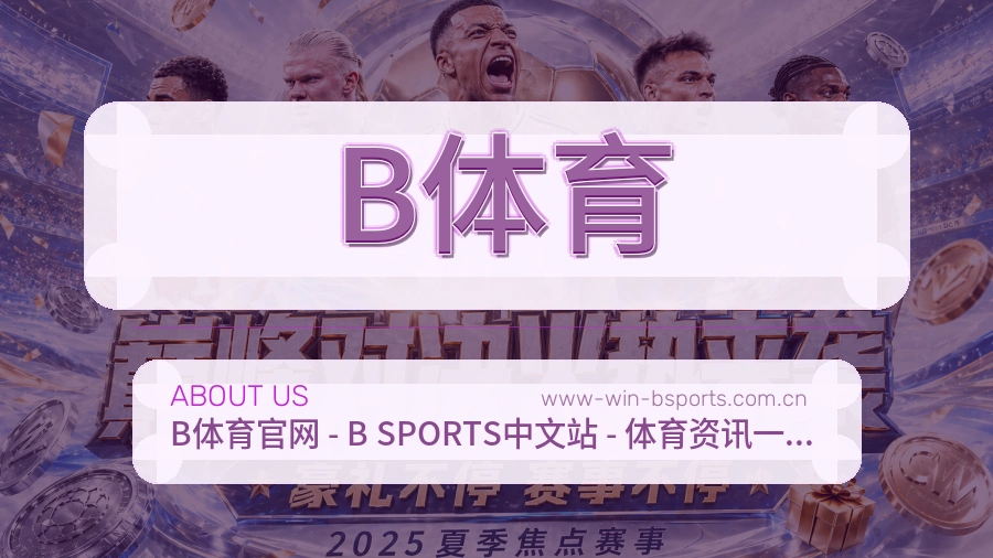 B体育安全认证与赛事覆盖展示